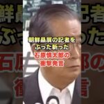 石原慎太郎「なんでお隣さんに税金をつかうんだよ？」