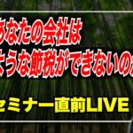 【理由４選】なぜ、あなたの会社は思うような節税ができないのか？【税金坊流節税セミナー直前ライブ】