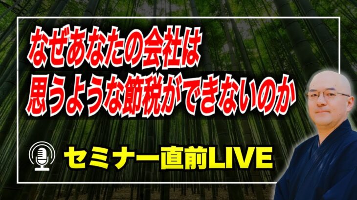 【理由４選】なぜ、あなたの会社は思うような節税ができないのか？【税金坊流節税セミナー直前ライブ】