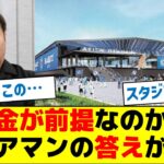 「税金が前提なのか？」チェアマンの回答がコレ