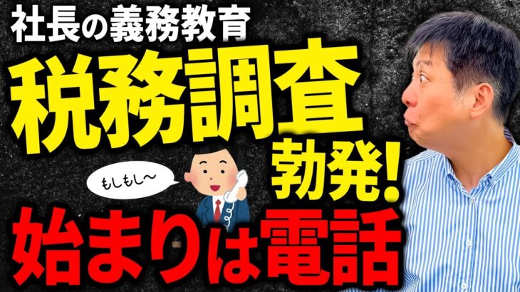 【脱税？】ある日電話！税務調査はどのように行われるのか？流れを分かりやすく解説します！【税務調査】