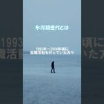 氷河期世代のヤバさ#税金下げろ規制を無くせ