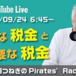 必要な税金と不要な税金