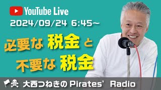 必要な税金と不要な税金