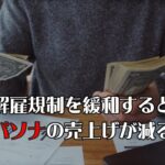 【全編】解雇規制を緩和するとパソナの売上げが減る#税金下げろ規制を無くせ