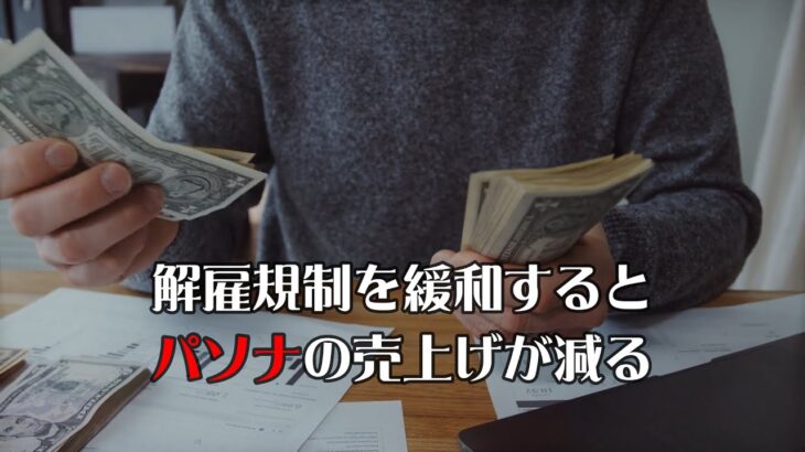 【全編】解雇規制を緩和するとパソナの売上げが減る#税金下げろ規制を無くせ