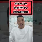 【切り抜き】めちゃくちゃわかりやすい税金のお勉強【公認切り抜き】#竹花貴騎 #お金  #切り抜き #税金 #勉強