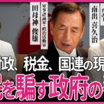 国民を騙す政府の手口 国家財政、税金、国連の現実 田母神俊雄×南出喜久治×吉野敏明 対談〜中編〜