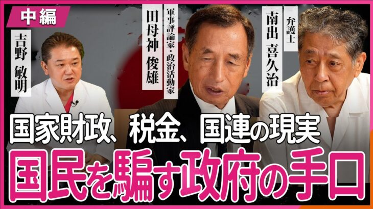 国民を騙す政府の手口 国家財政、税金、国連の現実 田母神俊雄×南出喜久治×吉野敏明 対談〜中編〜