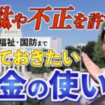 増税大国日本？！税金が何に使われているのか、知っているようで知らない税金について分かりやすく解説します。