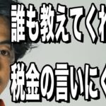 【西野亮廣】誰も教えてくれない税金の本当の仕組み