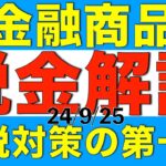 各金融商品の税金がどうなるかについて解説します【節税対策】