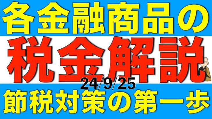 各金融商品の税金がどうなるかについて解説します【節税対策】