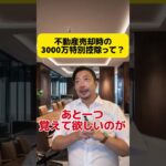 不動産売却時税金はいくらかかる？#不動産売却 #不動産 #マンション#相続#住み替え