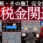 宅建試験【税・その他】税金関連を攻略する極意を完全解説