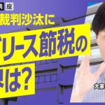 【注意】行き過ぎた「サブリース節税」で国税と裁判に!? 法人活用の旨味と限界とは？