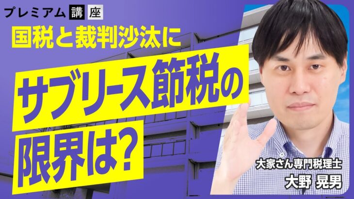 【注意】行き過ぎた「サブリース節税」で国税と裁判に!? 法人活用の旨味と限界とは？