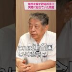 国民を騙す政府の手口 国家財政、税金、国連の現実 田母神俊雄×南出喜久治×吉野敏明 対談〜中編〜