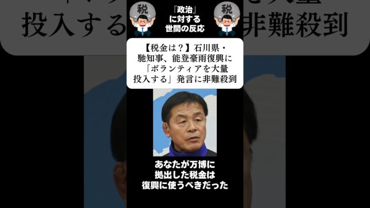 『【税金は？】石川県・馳知事、能登豪雨復興に「ボランティアを大量投入する」発言に非難殺到』に対する世間の反応