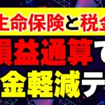 知って得する！生命保険の税金対策：賢い解約と損益通算のテクニック