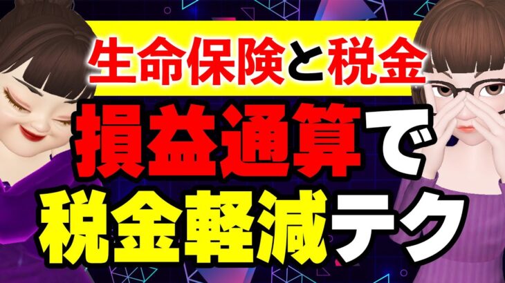 知って得する！生命保険の税金対策：賢い解約と損益通算のテクニック