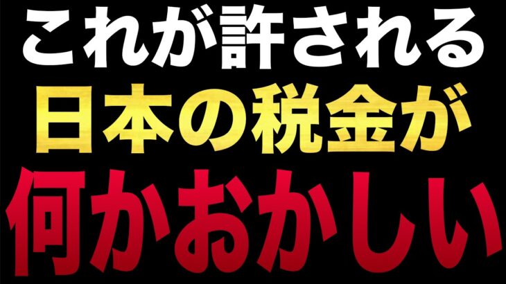 完全に騙されました。日本の税金の取り方が歪んでしまった原因がこちら。消費税が必要と言う議員は全員詐欺師です。