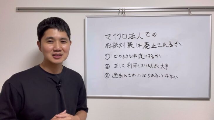 マイクロ法人社保対策は廃止されるか