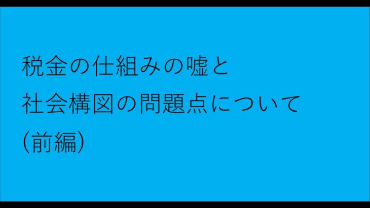 ①税金の仕組みの嘘と社会構図の問題点について（前編）