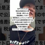 池戸万作さんは税金は格差是正の為玉木雄一郎さんは資産課税してまで格差是正しようとしてますが公平で公正な競争原理の中では格差は出来て当然です税金は減税を餌に大衆の意識をコントロールする働きを持つ