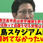 また税金で建てるの！？…不便なのにスタジアム候補地に入れてしまうｗｗｗｗ