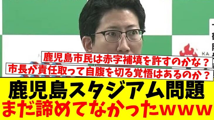 また税金で建てるの！？…不便なのにスタジアム候補地に入れてしまうｗｗｗｗ