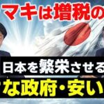 バラマキは増税のもと「小さな政府･安い税金」こそ繁栄への道（鈴木真実哉×江夏正敏 対談①）【言論チャンネル】