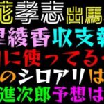 【立花孝志】大津綾香 身内に税金使用批判しながら、身内に使ってた？「収支国家のシロアリは誰だろ」小泉進次郎総理の予想はずす