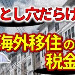 海外移住の税金について税理士に質問攻め。東海大家の会、加藤至貴さん。