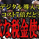 【また税金が無駄に…】河野大臣が進めたシステムでコストが７倍に!!全く悪びれる様子のない河野大臣に石垣議員がブチギレる【河野太郎】【国会中継】