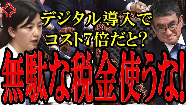 【また税金が無駄に…】河野大臣が進めたシステムでコストが７倍に!!全く悪びれる様子のない河野大臣に石垣議員がブチギレる【河野太郎】【国会中継】