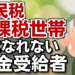 【逃すな老後の特権】住民税非課税世帯になれない隠れた罠！年金をもらってから住民税非課税世帯になれないことを知っても手遅れ！年金受給者／年金繰り下げ受給／株式投資／個人年金