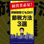 【経営者必見】決算間際でもできる節税方法！ #税金  #経営  #社長