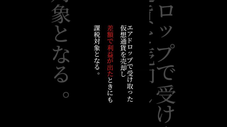 仮想通貨のエアドロップの税金について解説 #仮想通貨