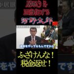 【税金返せ！ボケ！】自分の居眠りも正当化する泥棒議員　#河野太郎　＃ #岸田文雄