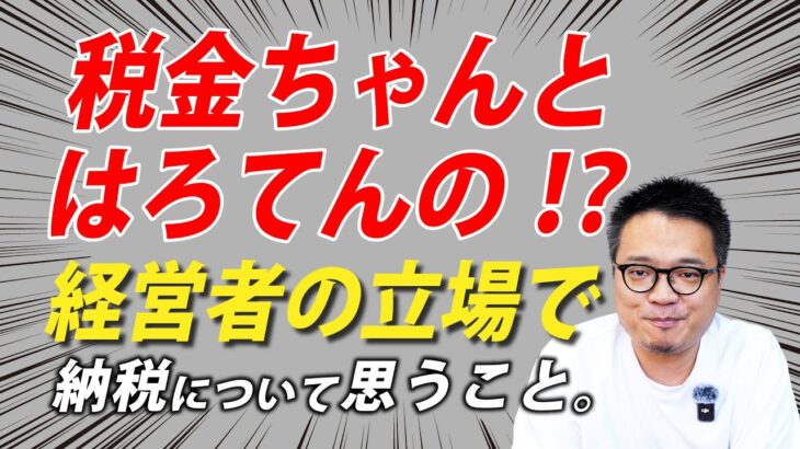 みんなちゃんと税金払ってんの？