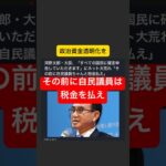 その前に自民議員は税金を払え