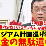 新スタジアム計画巡り物議…「税金の無駄遣い」