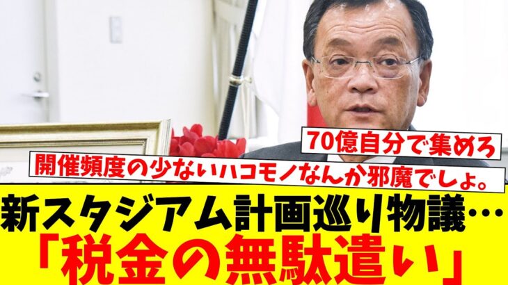 新スタジアム計画巡り物議…「税金の無駄遣い」