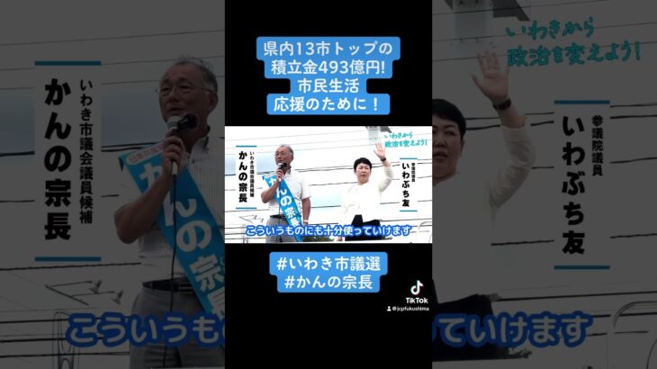 相次いで公共料金の値上げをするいわき市。税金は、公共交通の拡充、医師不足の解消など、市民のくらし応援に。かんの宗長を議会に押し上げ、くらし守る政治に転換を！#かんの宗長 #いわき市議選 #日本共産党