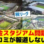 【謎】税金スタジアム問題をマスコミが報道しない理由