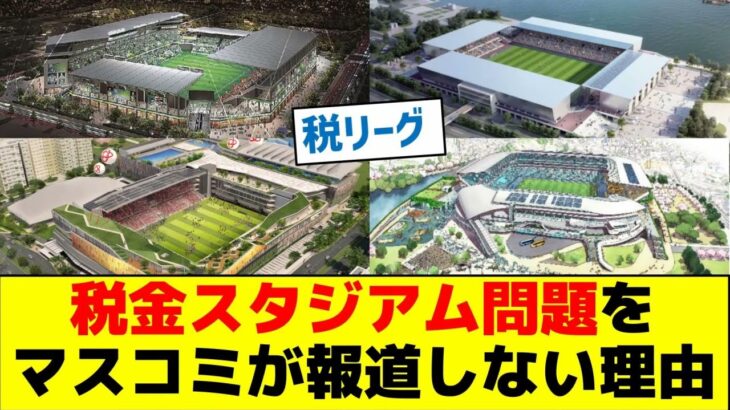 【謎】税金スタジアム問題をマスコミが報道しない理由