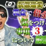 仮想通貨の税金で借金！？気をつける事項３つについて解説