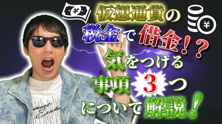 仮想通貨の税金で借金！？気をつける事項３つについて解説