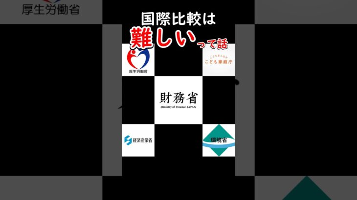 【前編】国際比較は難しいよって話#税金下げろ規制を無くせ